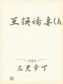 互换娇妻(h)