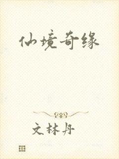 仙境奇缘