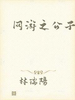 网游之公子连城封面