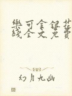 乐可金银花露在线全文免费阅读