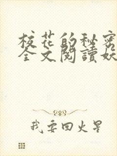 校花的秘密免费全文阅读妖夜宇