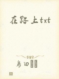 在路上txt