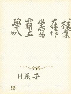 学霸坐在校霸鸡叭上写作业