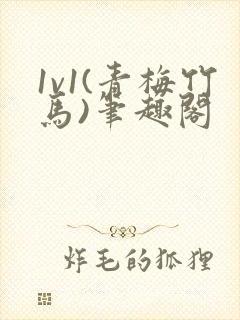 1v1(青梅竹马)笔趣阁