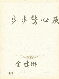 步步惊心原著