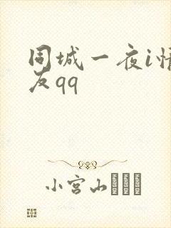 同城一夜i情交友qq封面