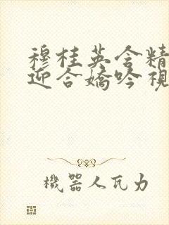 穆桂英含精肉臀迎合娇吟视频