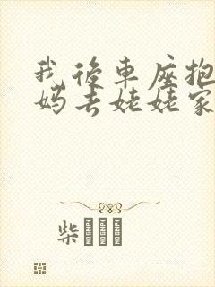 我后车座抱着妈妈去姥姥家电子书