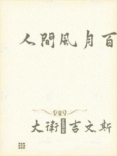 人间风月百花宫