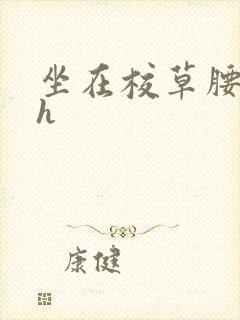 坐在校草腰上动h