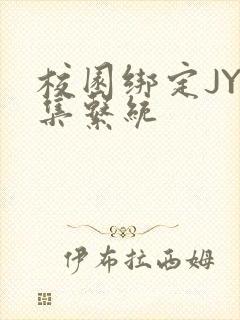 校园绑定JY收集系统