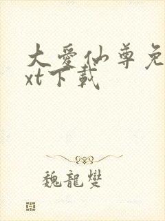 大爱仙尊免费txt下载封面