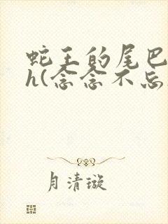 蛇王的尾巴高ah(念念不忘)小说封面