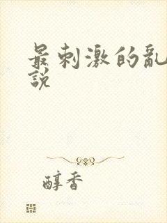 最刺激的乱岳小说