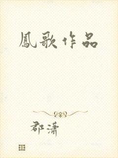 凤歌作品封面