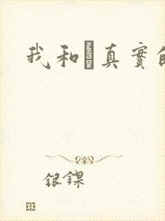 我和媽真实的乱
