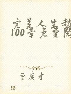 完美人生赵雅玉100章免费阅读