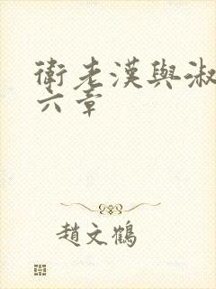 卫老汉与淑蓉第六章