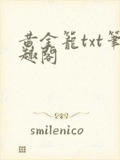 黄金笼txt笔趣阁