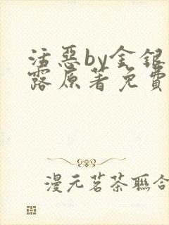 活恶by金银花露原著免费阅读