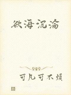 欲海沉沦