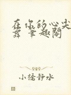 在你的心尖上起舞 笔趣阁