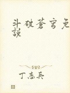 斗破苍穹免费小说