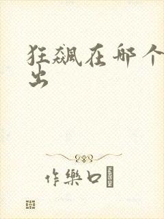 狂飙在哪个台播出