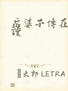 痴婆子传在线阅读封面