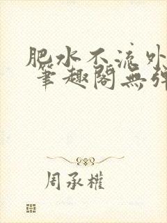 肥水不流外人田 笔趣阁无弹窗