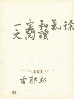 一家和气徐娜全文阅读封面