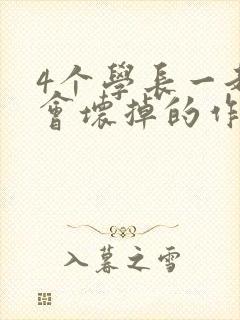 4个学长一起我会坏掉的作文