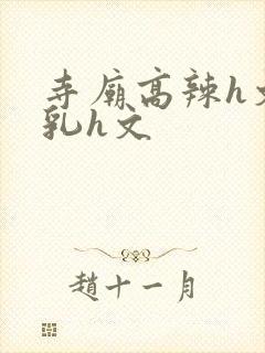 寺庙高辣h文乱乳h文