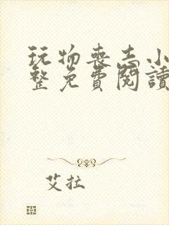 玩物丧志小说完整免费阅读笔趣阁无弹窗