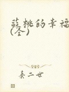 苏桃的幸福生活(全)