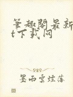 笔趣阁最新txt下载网