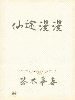 仙途漫漫