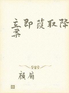 立即获取降糖方案