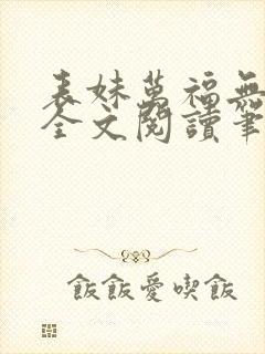 表妹万福无删减全文阅读笔趣阁