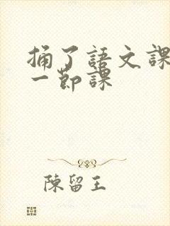 捅了语文课代表一节课