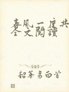春风一度共缠情全文阅读