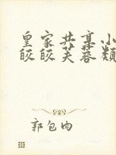 皇家共享小公主皎皎芙蓉类小说封面