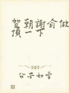 贺朝谢俞做一题顶一下