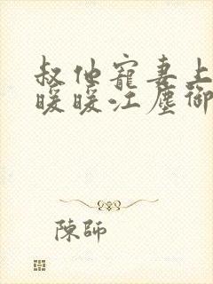 叔他宠妻上瘾古暖暖江尘御免费阅读笔趣阁封面