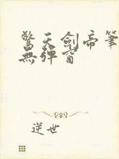 惊天剑帝笔趣阁无弹窗