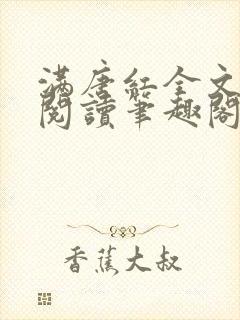 满唐红全文免费阅读笔趣阁