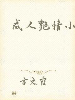 成人艳情小说