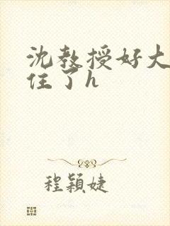 沈教授好大含不住了h封面