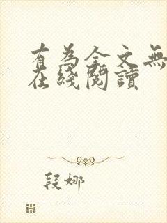 有为全文无删减在线阅读