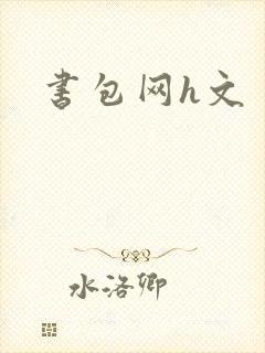 书包网h文封面